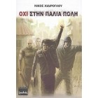 Όχι στην παλιά πόλη